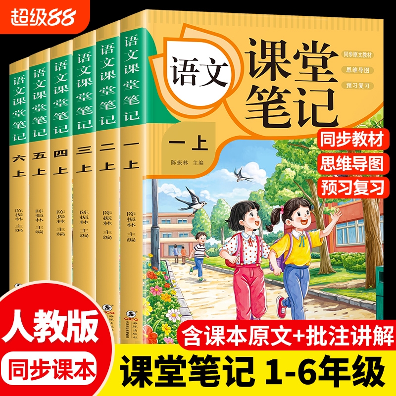 课堂笔记上册新版一二三年级2-6年级人教版语文数学预习同步课本资料小学四五六年级教材解读黄冈学霸语数英4年级2年级读书重点