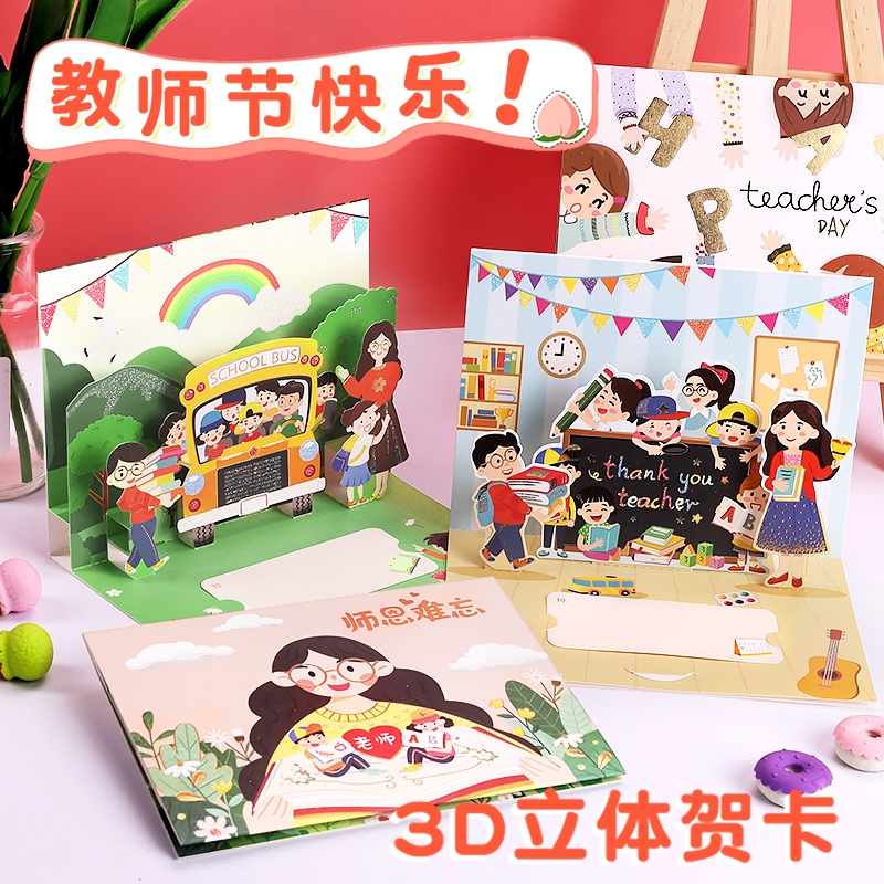 2024新款教师节3d立体贺卡高级感学生儿童幼儿园送老师祝福语对折卡片手写信感谢谢师礼物折叠明信片信封师恩