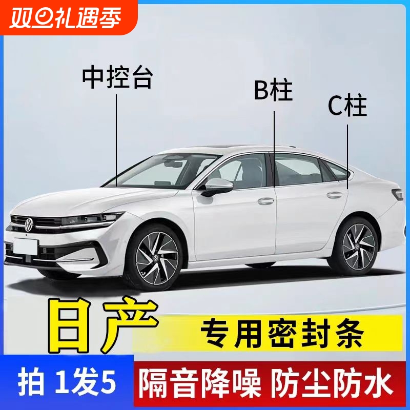 日产B柱C柱仪表台密封条车门全套隔音条防尘降噪改装胶条专用