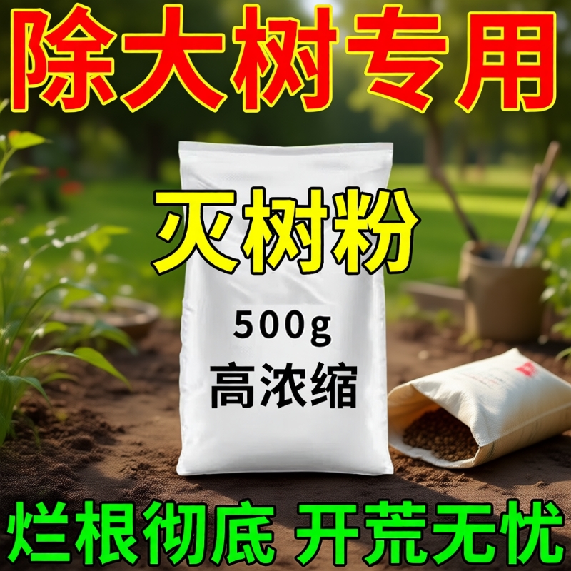 杀大树烂根除专用药强力枯树