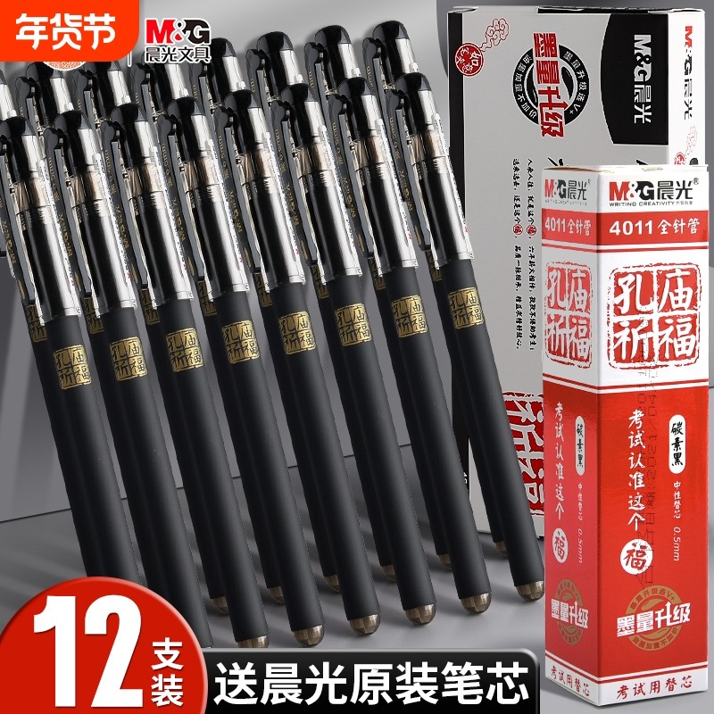 晨光孔庙祈福中性笔0.5mm黑色学生考试专用碳素笔用高考中考签字