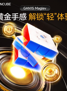 GAN15 Maglev磁悬浮三阶磁力魔方正品比赛专用儿童益智玩具礼物