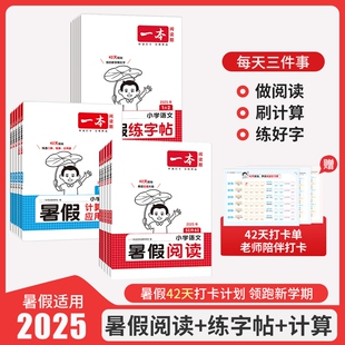 小学暑假作业语文阅读练字帖数学口算计算应用题一升二升三升四升五升六年级下册暑假衔接阅读理解专项训练复练习册4年级42天知识