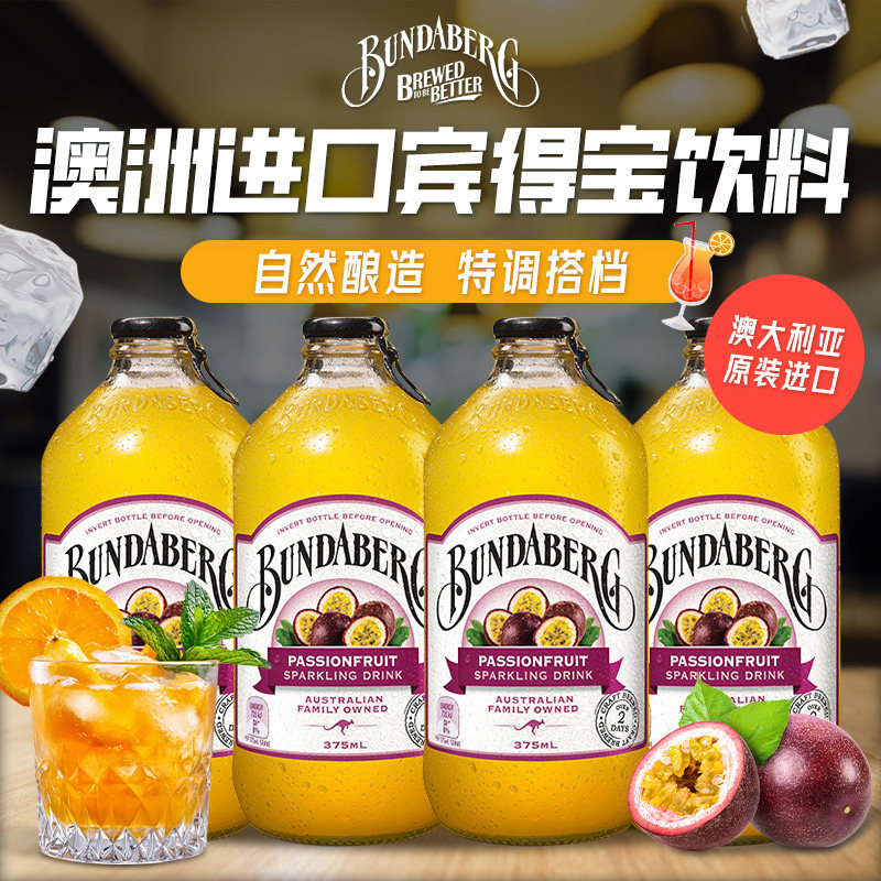 澳洲进口宾得宝Bundaberg果汁气泡水0酒精饮料百香果汽水柠檬味
