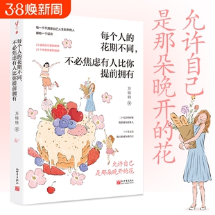 每个人的花期不同不必焦虑有人比你提前拥有 允许自己是那朵晚开的花万特特治愈新作写给不满意自己人生剧本的人