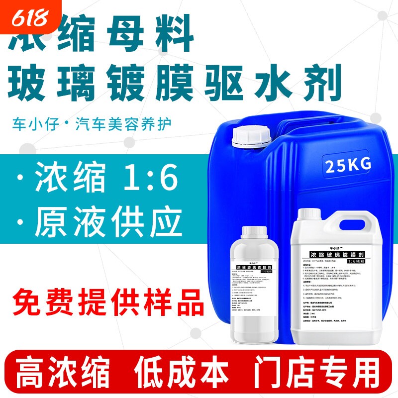 汽车玻璃镀膜剂浓缩原液驱水剂母料挡风玻璃雨敌除雨镀晶防雨大桶