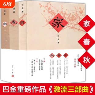 激流三部曲家春秋巴金的书巴金著巴金三部曲青少年初高中小学课外阅读中名家名作现当代文学散文随笔作品集