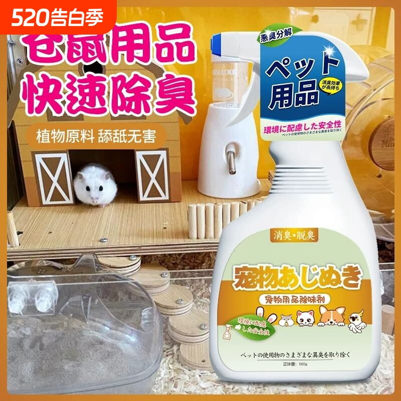 仓鼠除臭剂屎尿味体味异味宠物笼子木屑垫料仓鼠用品抑菌除味喷雾