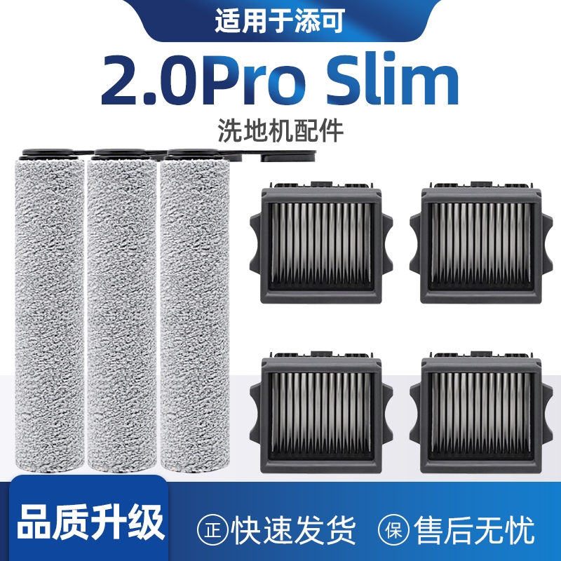 适配添可2.0ProSlim洗地机配件