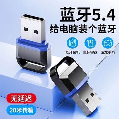 蓝牙适配器接收台式机电脑usb模块主发射无线鼠标耳机音响5.4驱动