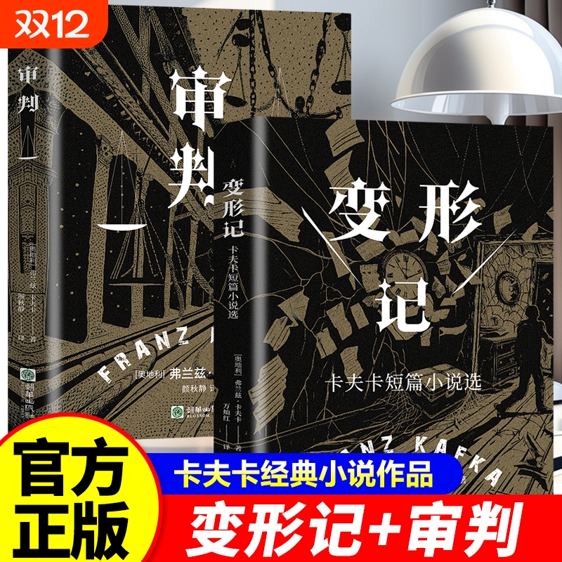 【官方正版】变形记卡夫卡短篇小说选 审判现代派文学鼻祖代表作洞悉现代人的困境的寓言式小说剖析人性世界小说书籍畅销书排行榜