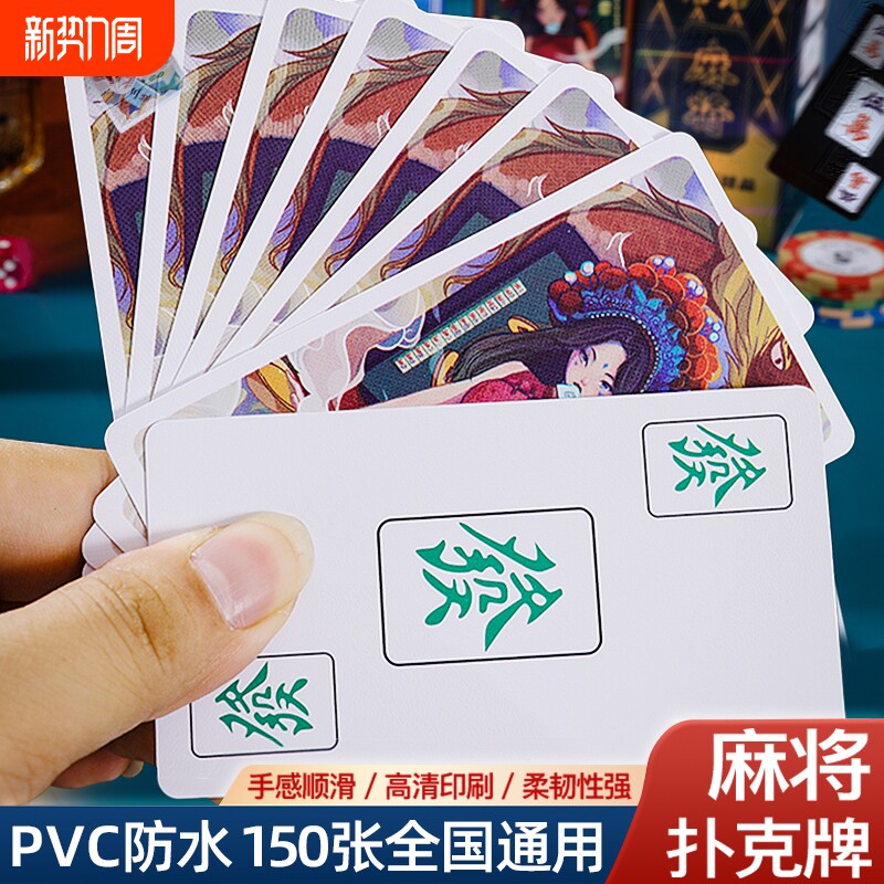 纸牌麻将扑克牌家用便携pvc塑料防水加厚磨砂耐用旅行宿舍麻将牌