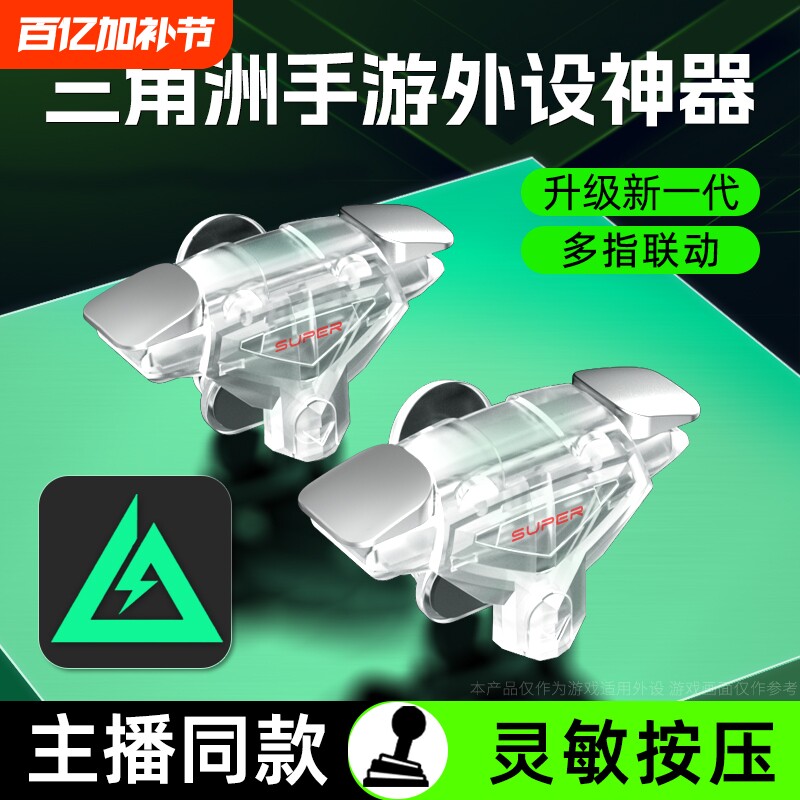 吃鸡神器新款透明辅助四指苹果安卓连发适用三角洲无畏和平使命精英召唤刺激CF机械按压手游肩键物理外设手柄