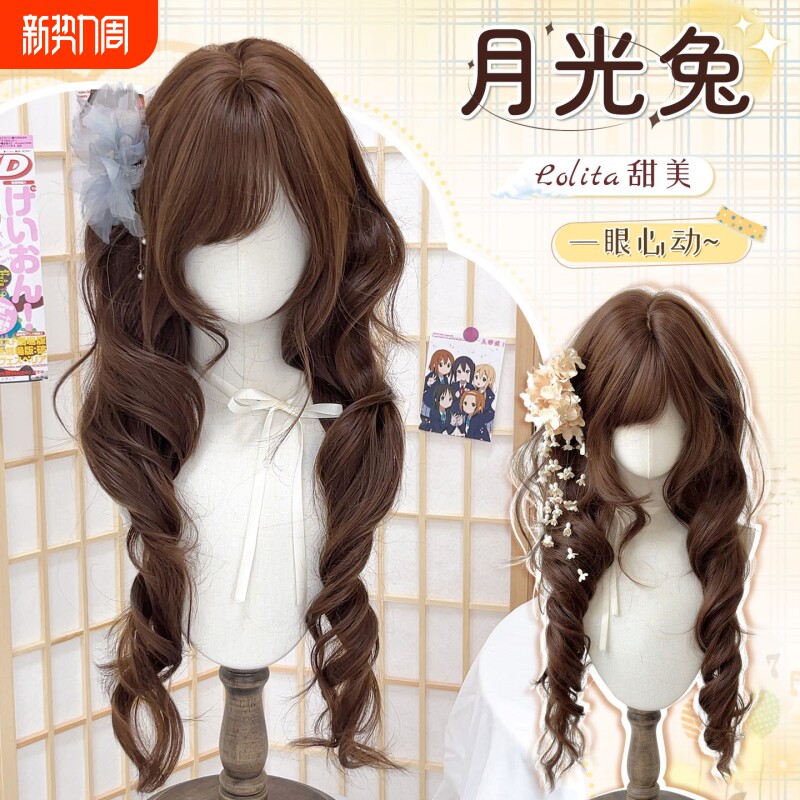 【月光兔】假发女Lolita长卷发日系甜美可爱仿真发巧克力棕全头