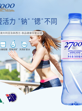 27000澳洲进口天然低钠矿泉水500ml*20瓶装饮用锶偏硅酸饮料饮品