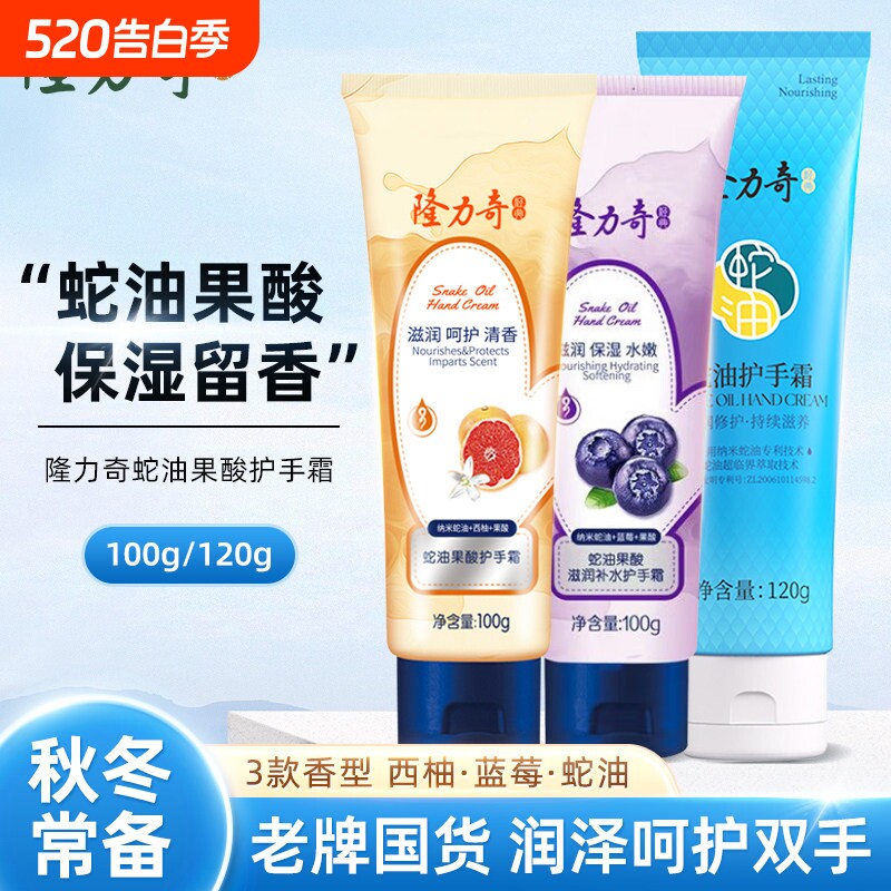 隆力奇蛇油果酸护手霜秋冬西柚蓝莓锁水保湿滋润补水手霜国货正品