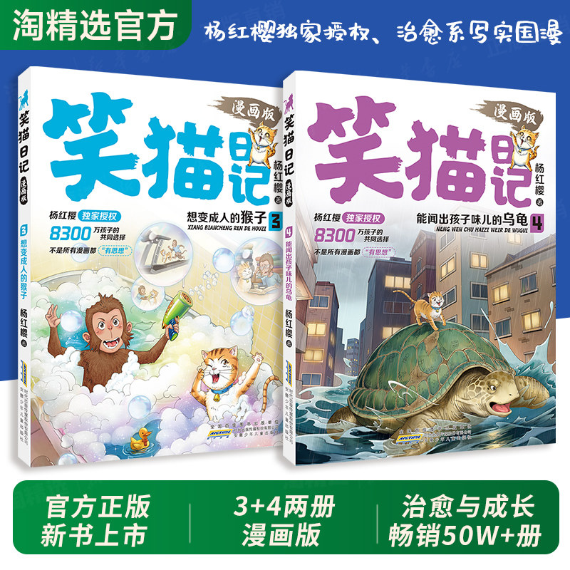 笑猫日记漫画版3+4册正版杨红樱老师独家授权治愈系写实国漫心灵成长能闻出孩子味的乌龟能变成人的猴子小学生1-6年级课外阅读书籍图片