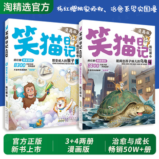 笑猫日记漫画版3+4册正版杨红樱老师独家授权治愈系写实国漫心灵成长能闻出孩子味的乌龟能变成人的猴子小学生1-6年级课外阅读书籍