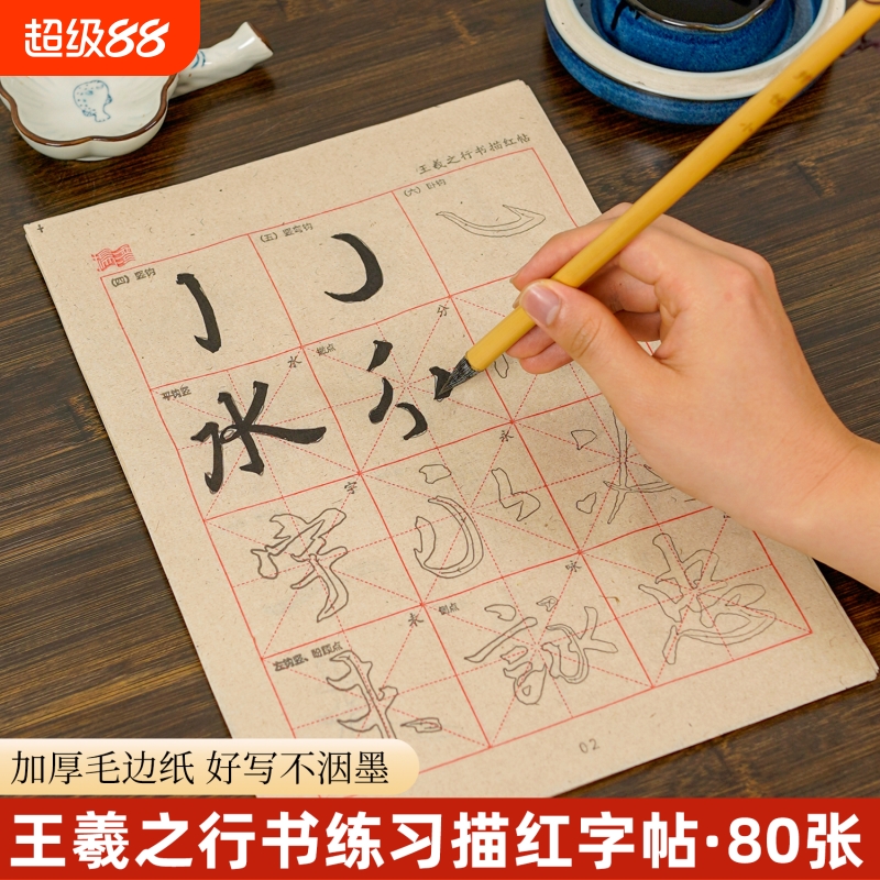 王羲之行书描红字帖毛笔基础笔画