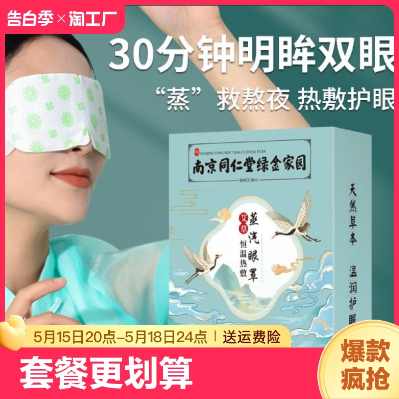 南京同仁堂艾蒸气眼罩学生缓解疲劳预防镜视热敷助眠保护眼睛蒸汽 居家日用 蒸汽眼罩 原图主图