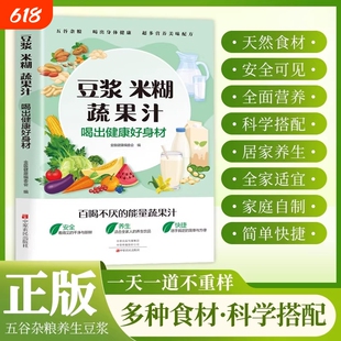 豆浆米糊蔬果汁正版喝出健康好身材家庭早餐养生宝典料理机营养食谱药膳汤膳粥膳饮品食疗养生书豆浆机榨汁机食谱书籍大全减肥脂书