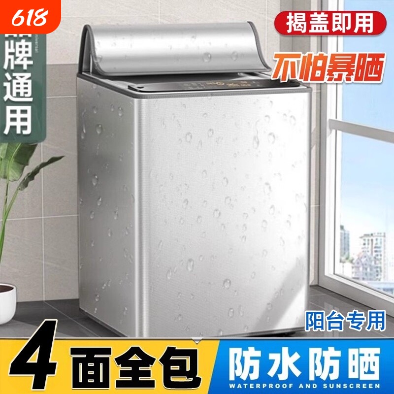 洗衣机防晒罩2026新款阳台专用全自动波轮防水防尘防晒保护套全包