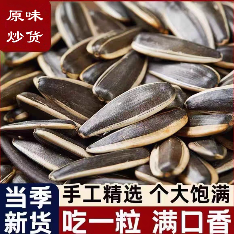 原味炒瓜子新货葵花籽炒熟炒货干炒熟瓜子追剧瓜子零食健康独立