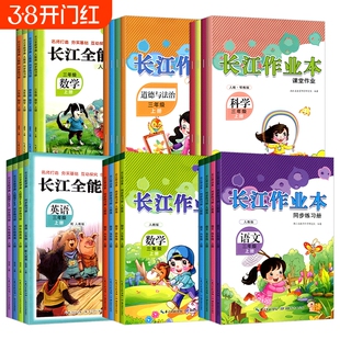 长江作业本三四五六年级上册下册小学语文数学英语道德与法治教材同步练习册人教鄂教版科学一课一练全能学案课堂金牌练习册课课练
