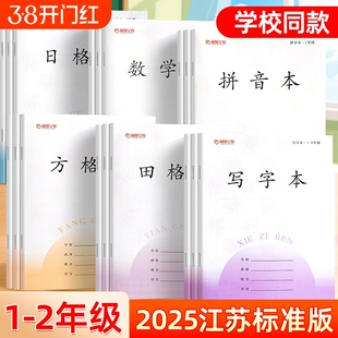 田格本作业本小学生专用一年级加厚拼音本江苏统一方格本子二年级日格本数学本练字写字本1-2年级