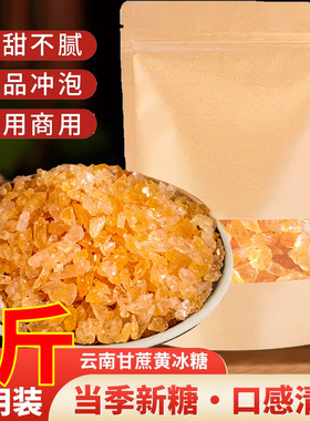 云南一级甘蔗黄冰糖手工熬制小颗粒天然多晶冰糖碎泡茶泡酒专用