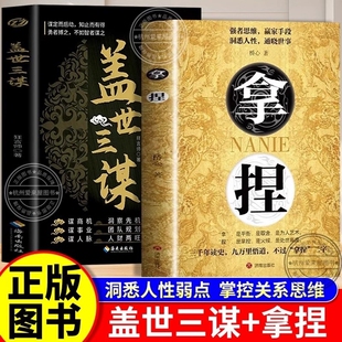 官方正版】拿捏 盖世三谋洞悉人性弱点掌控关系 思维高手控局的手段驾驭人性分寸掌控全局的规则 智慧谋略技巧轻松达到自己的目的