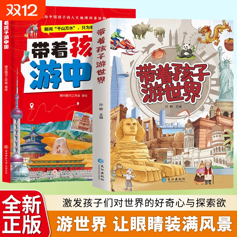 带着孩子游世界加厚版 写给儿童的世界国家地理百科全书小学生科普类书籍彩页手绘绘本小学课外阅读去旅游我的环球旅行手册游中国