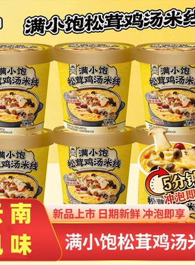 满小饱新品松茸鸡汤米线杯装115g米线云南风味宵夜代餐方便杯装
