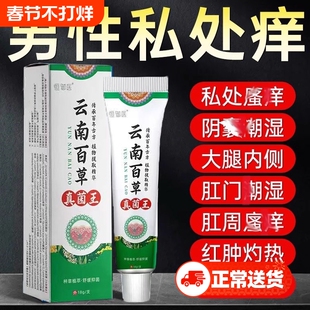 云南百草真菌王男人私处瘙搔痒囊阴湿潮去阴毛抑痒蛋皮下体面止膏