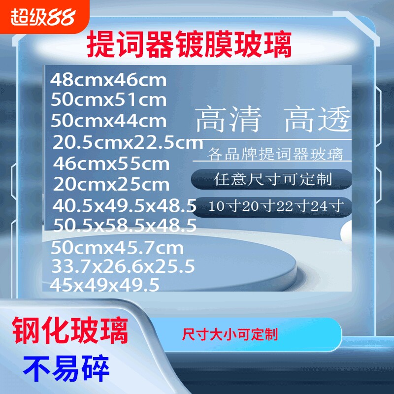 演播室提词器玻璃光学反射镀膜提专用演讲适用于天影视通嘉视影屹视提词器反光玻璃20寸 22寸 24寸2mm分光镜