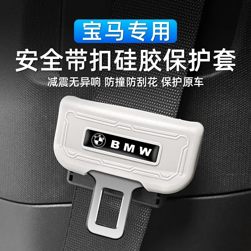 适用于宝马i3系5系7系X1X2iX3X4X5安全带插头硅胶保护套内饰改装