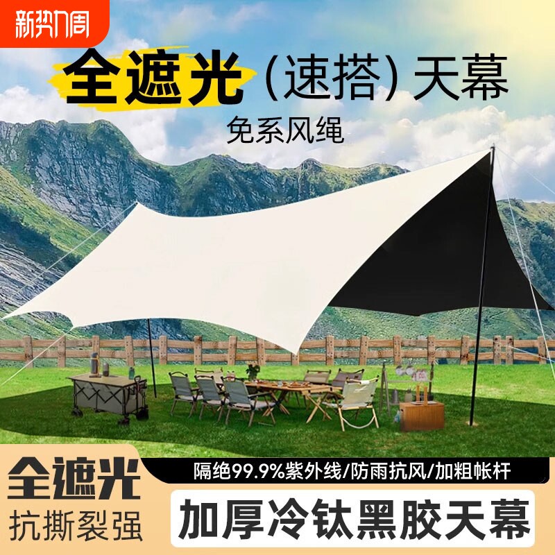 黑胶天幕帐篷户外露营野营新型一体免搭建速开防晒遮阳棚布
