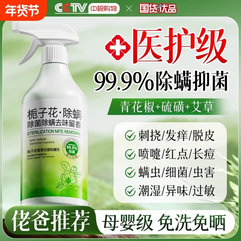 青花椒去除螨虫神器喷雾杀菌剂床上家用母婴可用学生宿舍宠物消毒