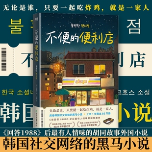 不便的便利店 [韩]金浩然 著 朱萱 译 席卷韩国社交网络的黑马小说请回答1988后zui有人情味的胡同故事外国小说磨铁图书 正版书籍