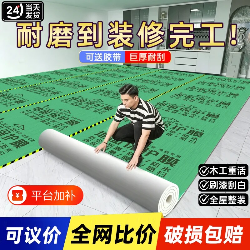装修地面保护膜瓷砖地砖地膜加厚耐磨保护铺地家装地板贴革防潮膜