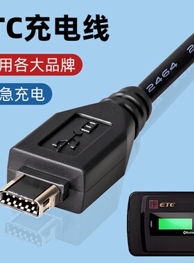 ETC专用充电线全国通用12针10针