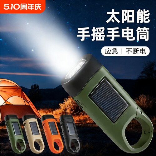 太阳能手摇发电手电筒