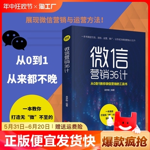 基础威信营销入门 利用朋友圈做生意 简单就是力量 正版 教你如何运用VX涨粉抓住新老客户 微信营销36计 与客户建立朋友关系