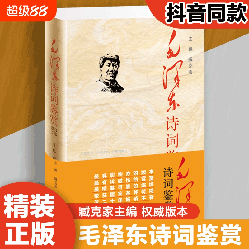 毛泽东诗词鉴赏精装正版