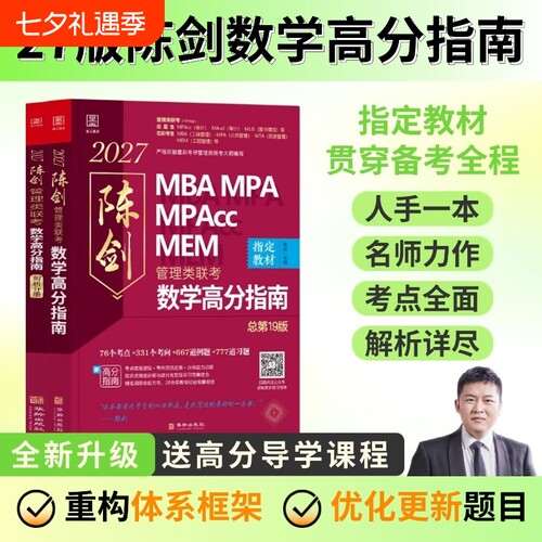 2027新版陈剑数学高分指南
