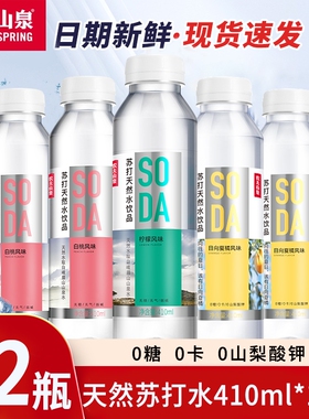农夫山泉天然苏打水410ml*5/12瓶装柠檬水饮无糖饮料矿泉水碱性