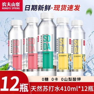 柠檬水饮无糖饮料矿泉水碱性 12瓶装 农夫山泉天然苏打水410ml
