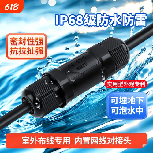 IP68防水网线对接头|千人加购