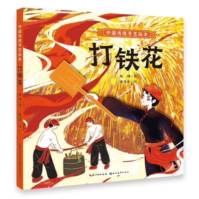中国传统手艺绘本 打铁花 3-6-8岁幼儿园小学儿童启蒙读物睡前故事书 一年级二年级课外阅读推荐故事书图书籍