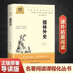 儒林外史九年级必读正版名著初中课外阅读书籍吴敬梓原著完整版白话文初三下册课外书9下配套人教版语文懦林孺林偳如林外传和简爱